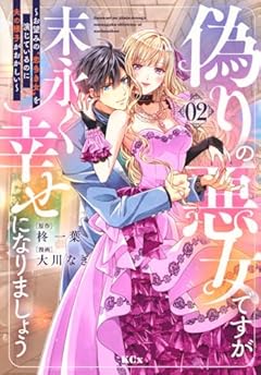 偽りの悪女ですが末永く幸せになりましょう ～お望みの”恋多き女”を演じているのに夫の様子がおかしい～の最新刊