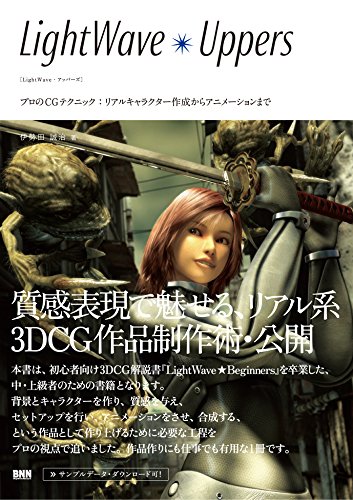 LightWave Uppers-プロのCGテクニック:リアルキャラクター作成からアニメーションまで -