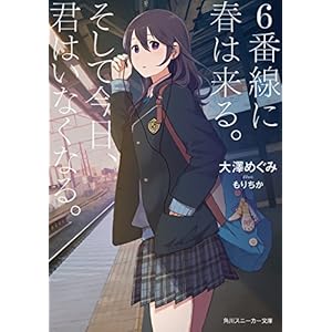 ６番線に春は来る。そして今日、君はいなくなる。【電子特別版】 (角川スニーカー文庫) [Kindle版]