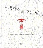 Paperback Rainy day chambang chambang (Korean edition) Book