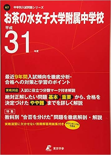 お茶の水女子大学附属中学校 平成31年度用 過去8年分収録 中学別入試問題シリーズk7 東京学参 編集部 本 通販 Amazon