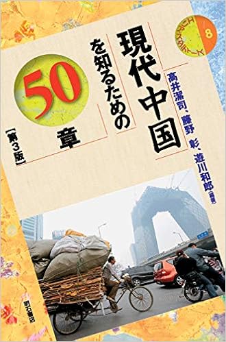 現代中国を知るための50章 第3版 エリア スタディーズ8 高井 潔司 藤野 彰 遊川 和郎 高井 潔司 藤野 彰 遊川 和郎 本 通販 Amazon