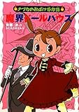 魔界ドールハウス―ナツカのおばけ事件簿〈10〉 (ナツカのおばけ事件簿 10)