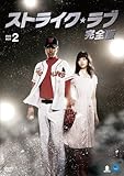 [DVD]ストライク・ラブ 完全版 DVD-BOX 2