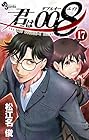 君は008-ダブルオーエイト- 第17巻