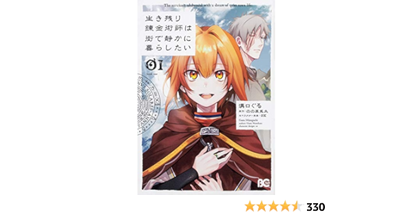生き残り錬金術師は街で静かに暮らしたい 01 B S Log Comics Amazon Com Books