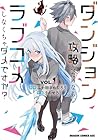 ダンジョン攻略のためなら、ラブコメしなくちゃダメですか? 1巻