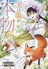 実は私が本物だった 第5巻