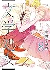 文学処女 第8巻