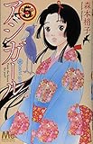 アシガール(5)(マーガレットコミックス)