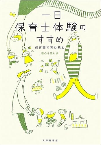 一日保育士体験のすすめ 保育園で育む親心 親心を育む会 本 通販 Amazon