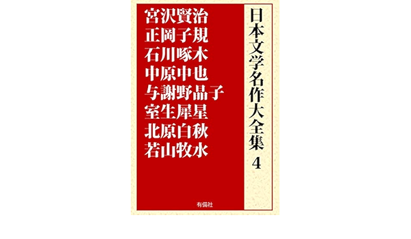Amazon Com Nihon Bungaku Meisaku Daizenshu 4 Miyazawa Kenji Masaoka Shiki Ishikawa Takuboku Yosano Akiko Nihonbungaku Meisaku Daizenshu Japanese Edition Ebook Nihonbungaku Meisaku Daizenshu Henshu Iinkai Kindle Store