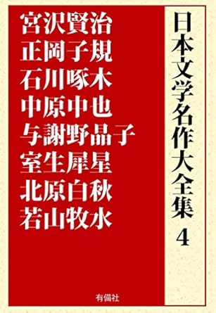 Amazon Com Nihon Bungaku Meisaku Daizenshu 4 Miyazawa Kenji Masaoka Shiki Ishikawa Takuboku Yosano Akiko Nihonbungaku Meisaku Daizenshu Japanese Edition Ebook Nihonbungaku Meisaku Daizenshu Henshu Iinkai Kindle Store