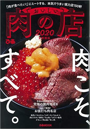 おいしい肉の店 首都圏版 ぴあmook 本 通販 Amazon
