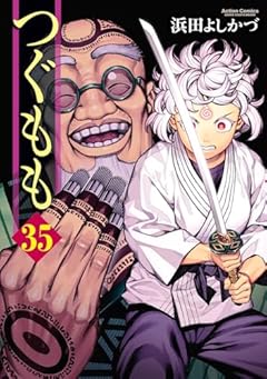 つぐももの最新刊