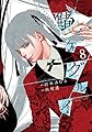賭ケグルイ(8) (ガンガンコミックスJOKER)