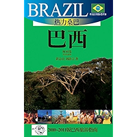外交官带你看世界：热力桑巴——巴西 (Chinese Edition) book cover