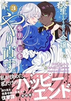 人生をやり直した令嬢は、やり直しをやり直す。の最新刊