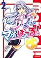 マイぼーる! 2 (ジェッツコミックス)
