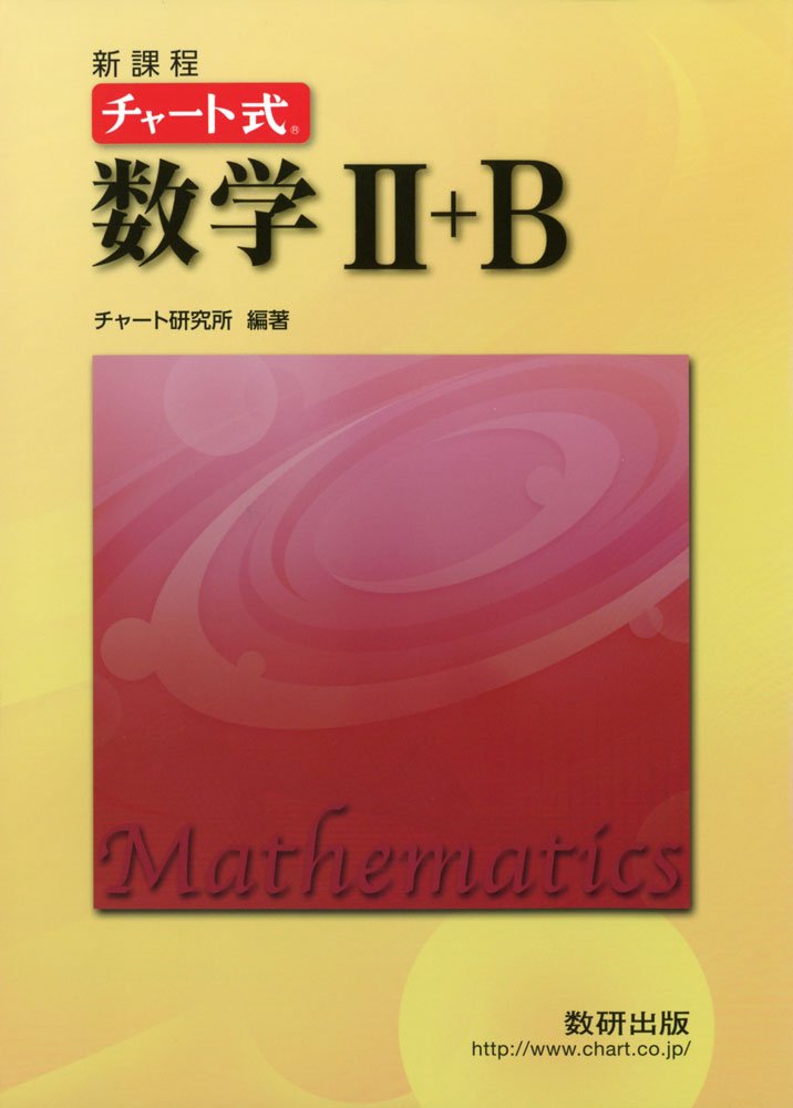 チャート式数学2 B チャート研究所 本 通販 Amazon