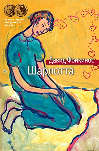 Шарлотта (Азбука-бестселлер) (Russian Edition)