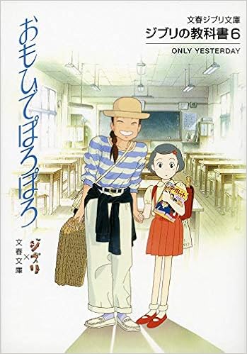 ジブリの教科書6 おもひでぽろぽろ 文春ジブリ文庫 スタジオジブリ 文春文庫 本 通販 Amazon