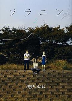 ソラニンの最新刊