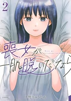 喪女が一肌脱いだならの最新刊
