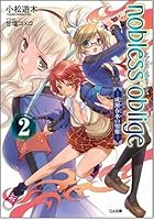 ノブレス・オブリージュ 2