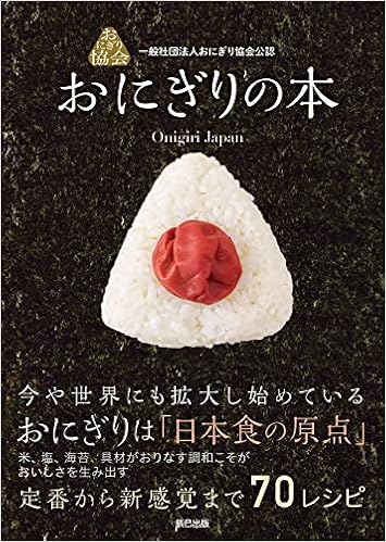 一般社団法人おにぎり協会公認 おにぎりの本 単行本 ソフトカバー