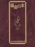Image de 編曲の本(日本作編曲家協会・著)