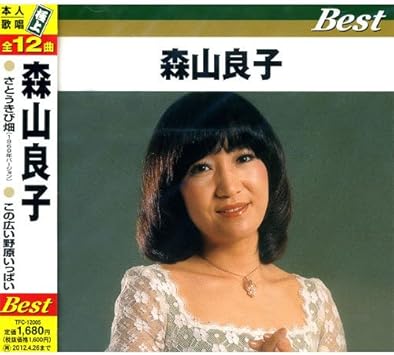 森山良子 ベスト さとうきび畑 この広い野原いっぱい 禁じられた恋 歌ってよ夕陽の歌を 今日の日はさようなら まごころ 恋はみずいろ 悲しき天使 想い出のグリン グラス フランシーヌの場合 花と小父さん 神田川 Tfc 105 By Amazon Co Uk Music