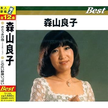 森山良子 ベスト さとうきび畑 この広い野原いっぱい 禁じられた恋 歌ってよ夕陽の歌を 今日の日はさようなら まごころ 恋はみずいろ 悲しき天使 想い出のグリン グラス フランシーヌの場合 花と小父さん 神田川 Tfc 105 Amazon Com Music 森山良子 ベスト さとうきび畑 この広い野原いっぱい 禁じられた恋 歌ってよ夕陽の歌を 今日の日はさようなら まごころ 恋はみずいろ 悲しき天使 想い出のグリン グラス フランシーヌの場合 花と小父さん 神田川 Tfc 105 Amazon Com Music