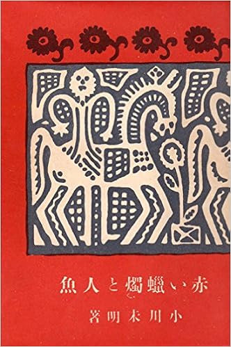 近代文学館 赤い蝋燭と人魚 名著複刻全集 1969年 本 通販 Amazon