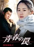 [DVD]青春の罠 DVD-BOX2