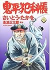 コミック 鬼平犯科帳 第96巻