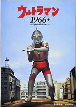 本のウルトラマン1966+ ‐Special Edition‐ (日本語) 単行本(ソフトカバー) – 2016/7/23の表紙