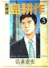 取締役島耕作 第5巻