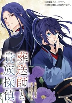 葬送師と貴族探偵の最新刊