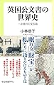 英国公文書の世界史 - 一次資料の宝石箱 (中公新書ラクレ)