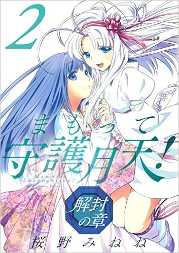 まもって守護月天 解封の章 2 Bladeコミックス 桜野みねね 本 通販 Amazon