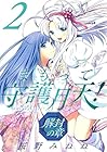 まもって守護月天! 解封の章 第2巻