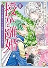 授か離婚 ～一刻も早く身籠って、私から開放してさしあげます! 第2巻