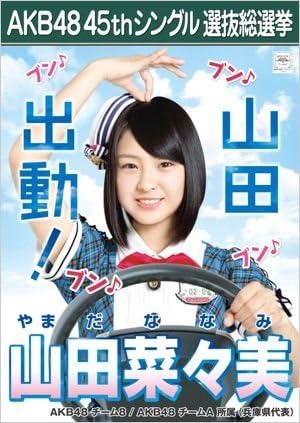 Amazon Akb48 山田菜々美 45th総選挙ポスター16 ミュージアム会場限定 アイドル 芸能人グッズ 通販