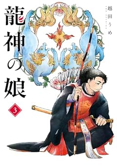 龍神の娘の最新刊