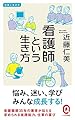 看護師という生き方 (イースト新書Q)