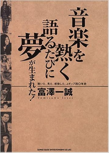 音楽を熱く語るたびに夢が生まれた 富澤一誠