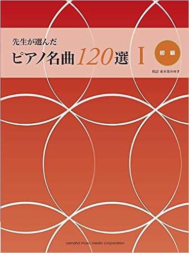 先生が選んだピアノ名曲120選I(初級) (日本語) 楽譜 – 2013/7/22