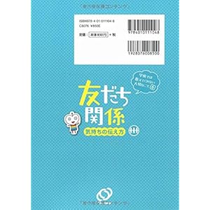 学校では教えてくれない大切なこと 6友だち関係(気持ちの伝え方)