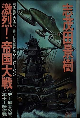 激烈 帝国大戦 史上最大の米本土上陸作戦 トクマ ノベルズ 志茂田 景樹 本 通販 Amazon